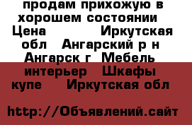 продам прихожую в хорошем состоянии › Цена ­ 2 500 - Иркутская обл., Ангарский р-н, Ангарск г. Мебель, интерьер » Шкафы, купе   . Иркутская обл.